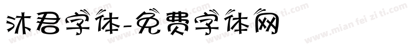 沐君字体字体转换