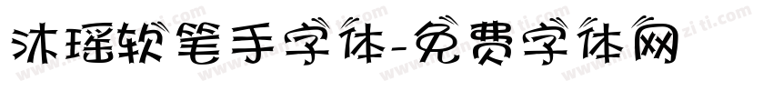 沐瑶软笔手字体字体转换