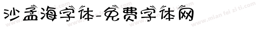沙孟海字体字体转换