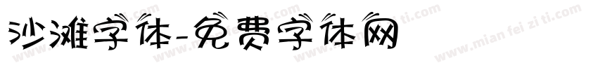 沙滩字体字体转换
