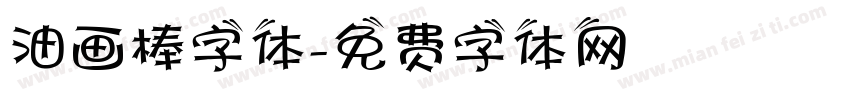 油画棒字体字体转换