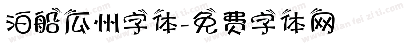 泊船瓜州字体字体转换