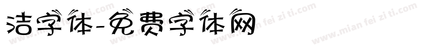洁字体字体转换