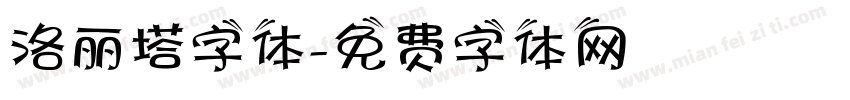 洛丽塔字体字体转换