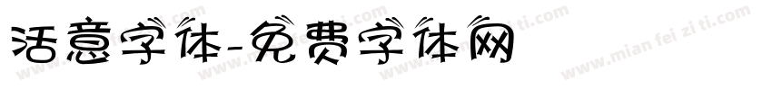 活意字体字体转换