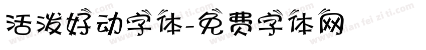 活泼好动字体字体转换
