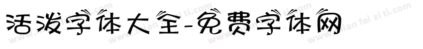 活泼字体大全字体转换