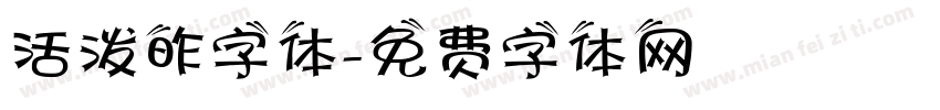 活泼昨字体字体转换