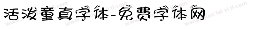 活泼童真字体字体转换