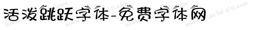 活泼跳跃字体字体转换
