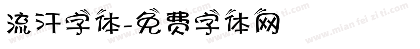 流汗字体字体转换
