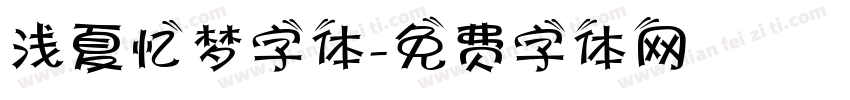浅夏忆梦字体字体转换