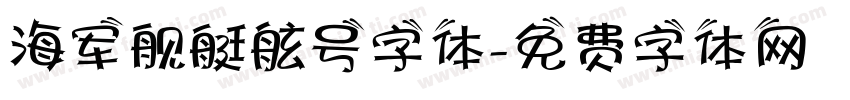 海军舰艇舷号字体字体转换