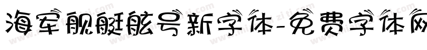 海军舰艇舷号新字体字体转换