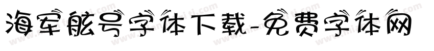 海军舷号字体下载字体转换