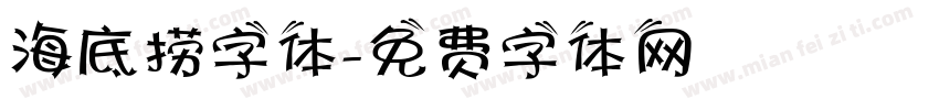 海底捞字体字体转换