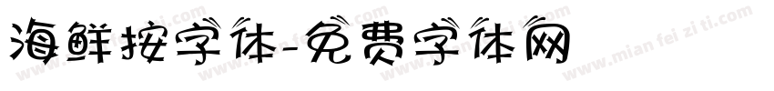 海鲜按字体字体转换