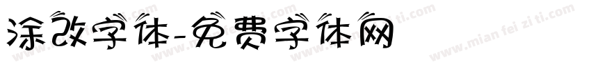 涂改字体字体转换