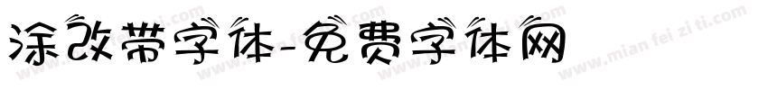 涂改带字体字体转换