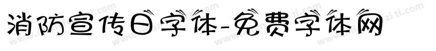 消防宣传日字体字体转换