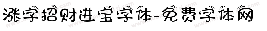 涨字招财进宝字体字体转换