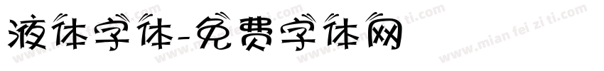 液体字体字体转换