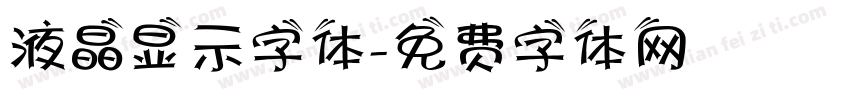 液晶显示字体字体转换