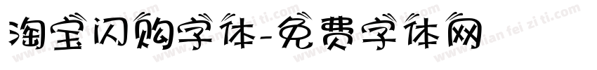 淘宝闪购字体字体转换
