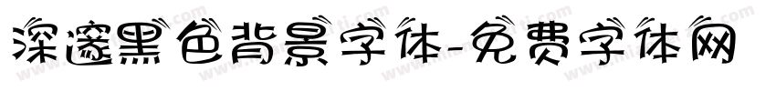 深邃黑色背景字体字体转换