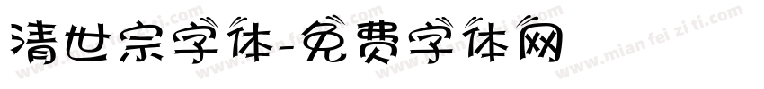 清世宗字体字体转换