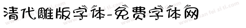 清代雕版字体字体转换