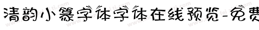 清韵小篆字体字体在线预览字体转换