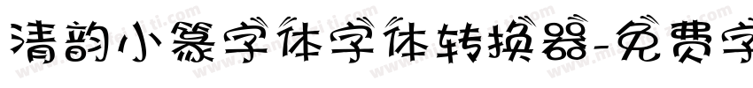 清韵小篆字体字体转换器字体转换