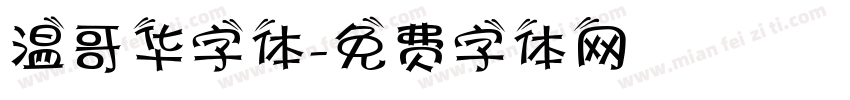 温哥华字体字体转换