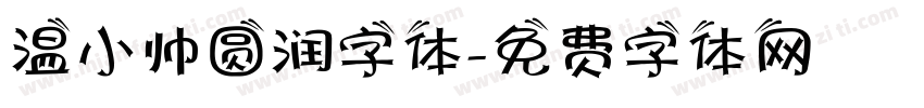 温小帅圆润字体字体转换