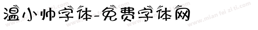 温小帅字体字体转换