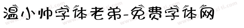 温小帅字体老弟字体转换