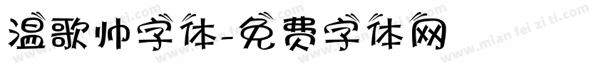 温歌帅字体字体转换