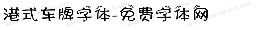 港式车牌字体字体转换