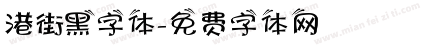 港街黑字体字体转换