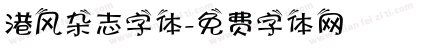 港风杂志字体字体转换