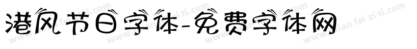 港风节日字体字体转换