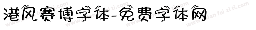 港风赛博字体字体转换