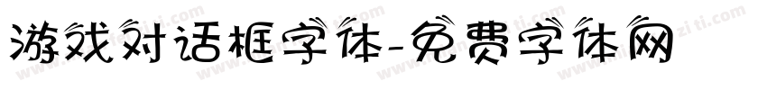 游戏对话框字体字体转换