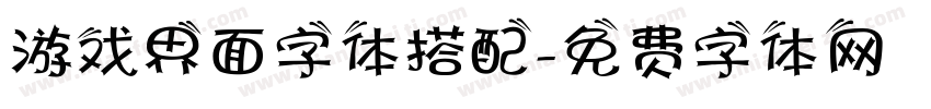 游戏界面字体搭配字体转换