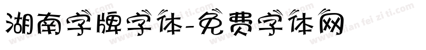 湖南字牌字体字体转换