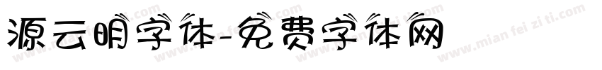 源云明字体字体转换