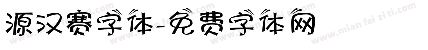 源汉赛字体字体转换