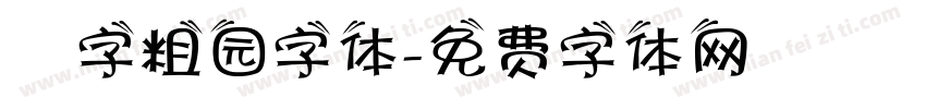 滘字粗园字体字体转换