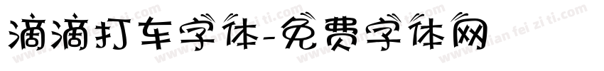 滴滴打车字体字体转换
